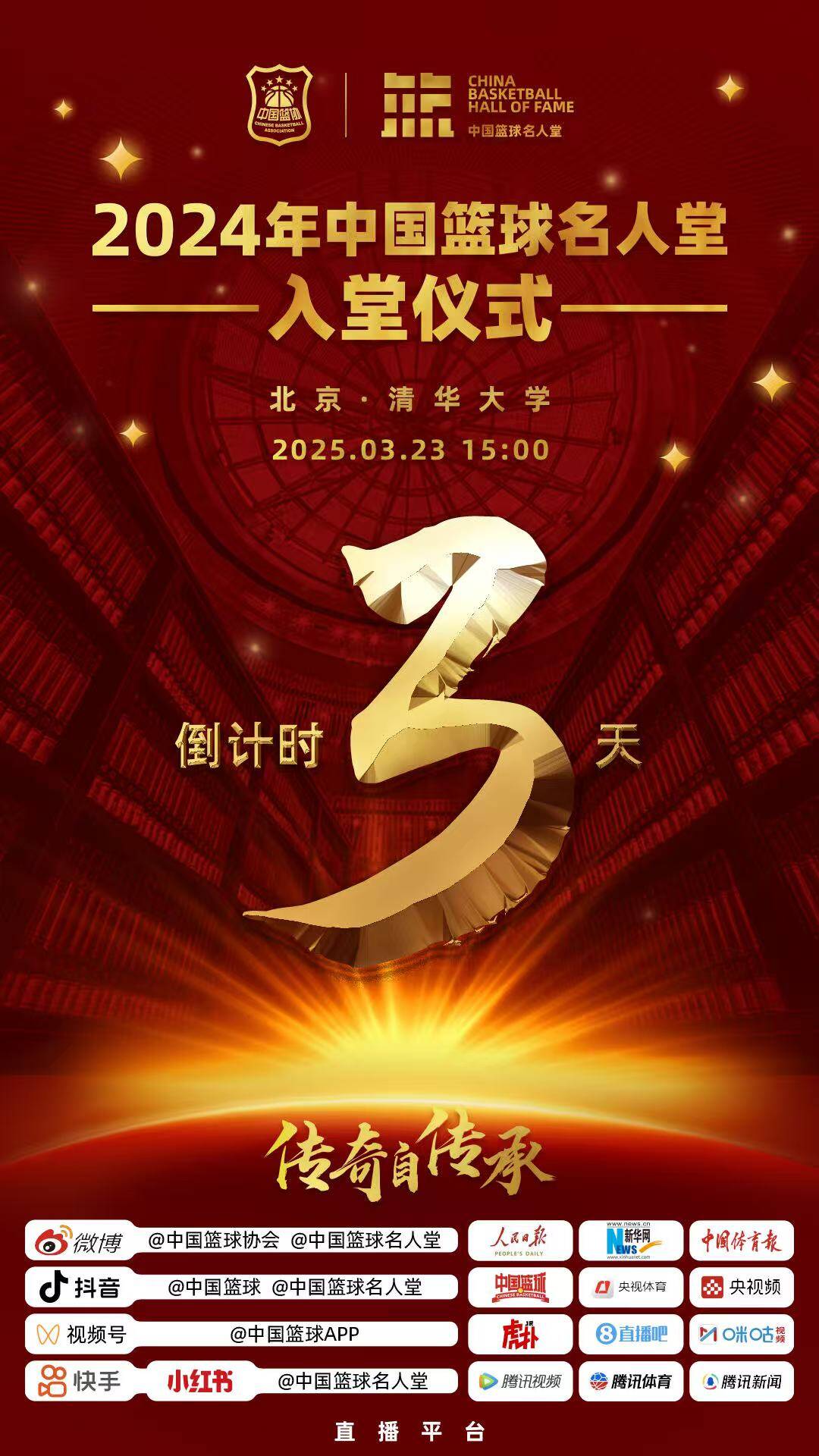  倒計(jì)時(shí)3天！2024年中國(guó)籃球名人堂入堂儀式將于3月23日在清華舉行