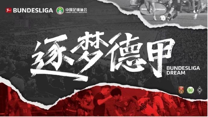  門興官方：與中國足協(xié)開啟“逐夢(mèng)德甲”第二季 U16國足將前往集訓(xùn)
