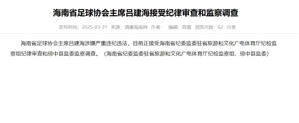  涉嫌嚴重違紀違法，海南省足協(xié)主席呂建海正在接受調(diào)查