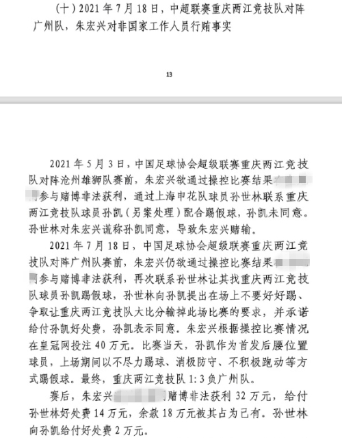  網(wǎng)傳判決書：孫世林兩次找孫凱踢假球，第二次承諾好處費(fèi)孫凱同意