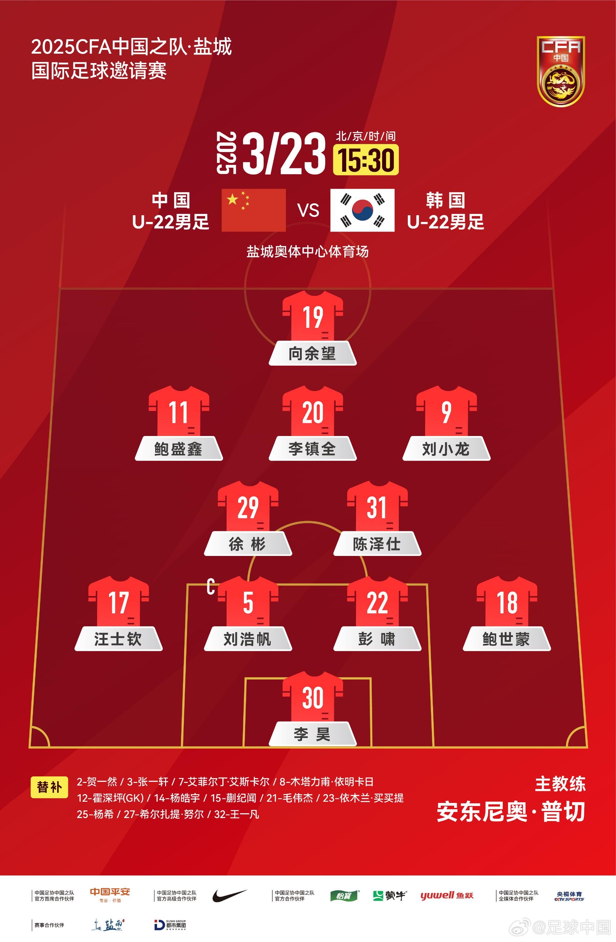  U22國(guó)足vs韓國(guó)首發(fā)：汪士欽、徐彬首發(fā)，依木蘭、蒯紀(jì)聞替補(bǔ)