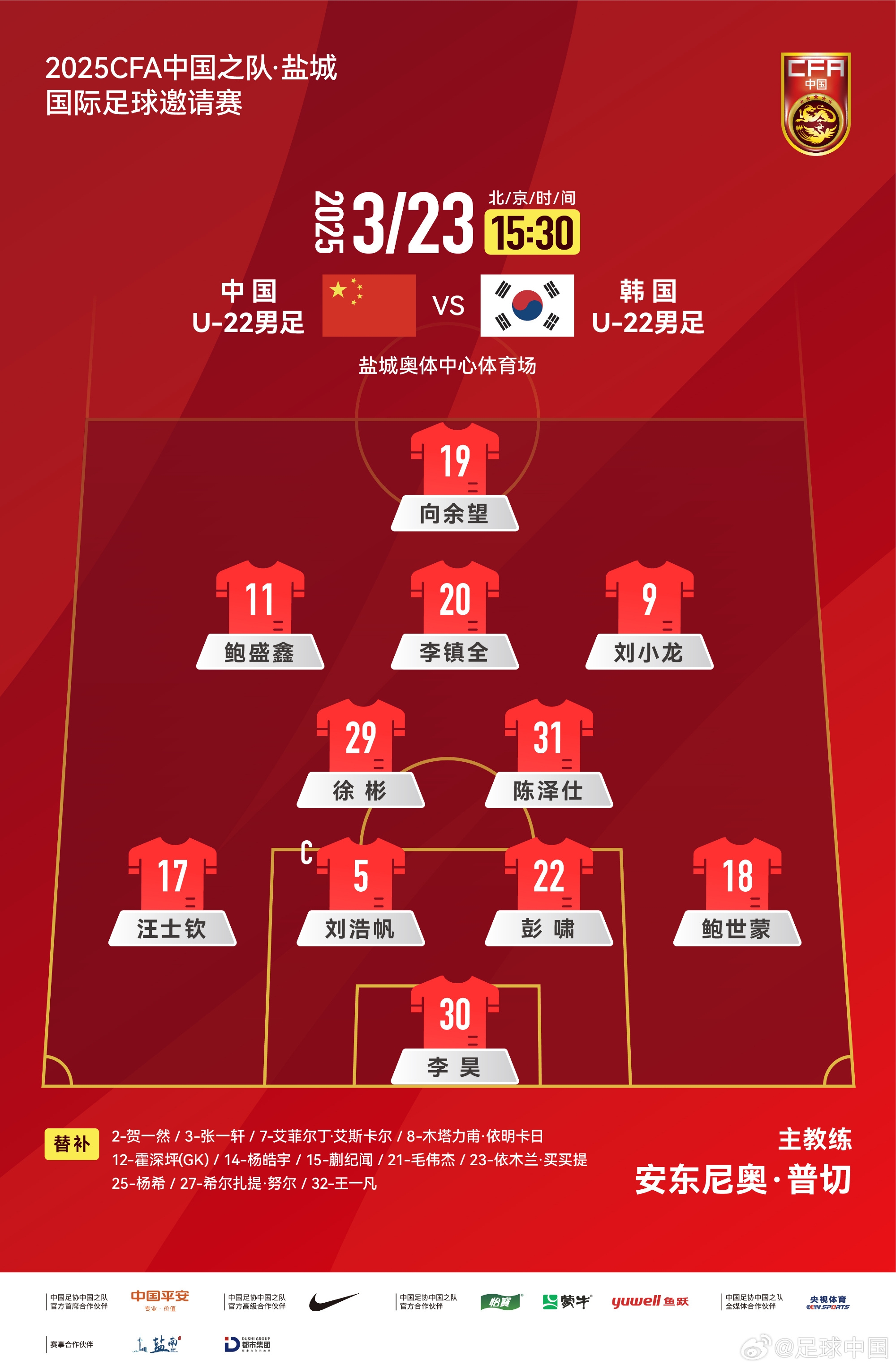  鹽城四國(guó)賽，中國(guó)U-22男足對(duì)陣韓國(guó)U-22男足，中國(guó)隊(duì)首發(fā)陣容