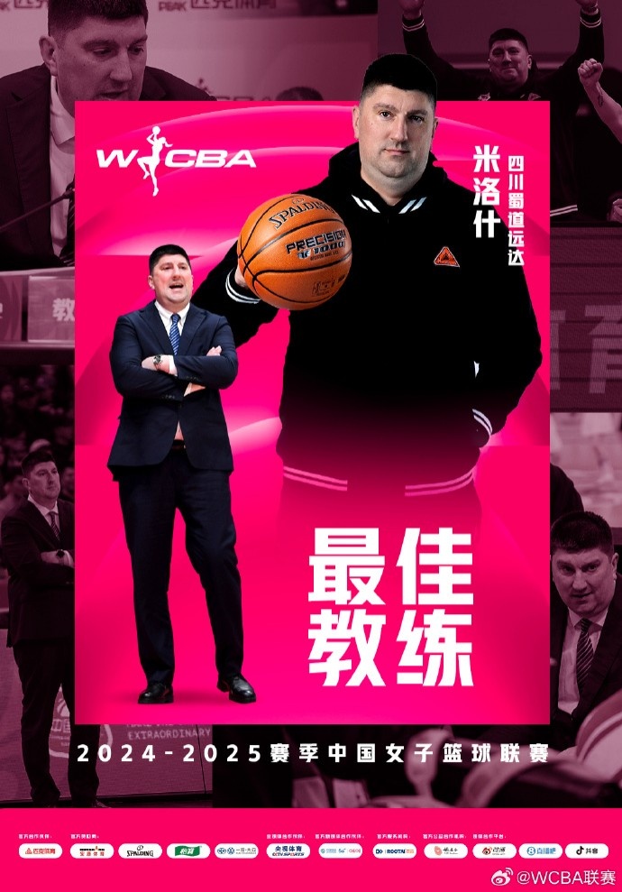  WCBA本賽季最佳教練：四川主帥米洛什 常規(guī)賽31勝1負穩(wěn)居A組頭名