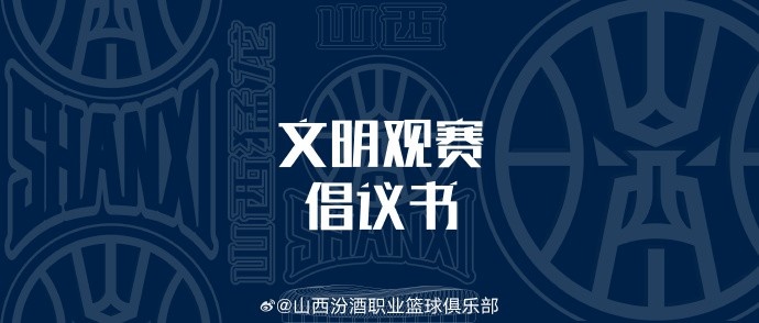 山西發(fā)布文明觀賽倡議書：賽后不在場館周邊逗留 不煽動對立情緒