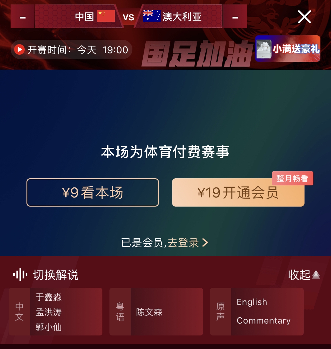  依舊付費！轉(zhuǎn)播方顯示，國足今晚戰(zhàn)澳大利亞單場9元觀看