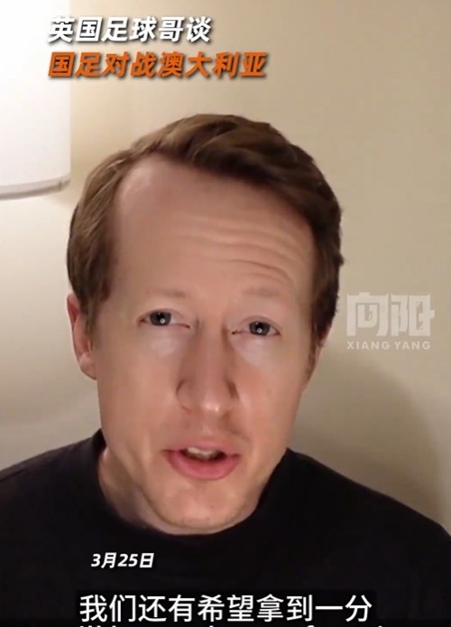  英國足球哥為國足打氣：中國隊做好防守，有希望對澳大利亞拿一分