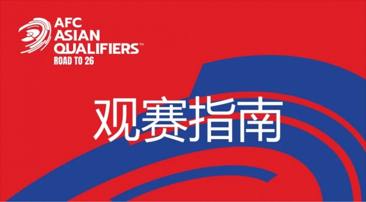  國足vs澳大利亞觀賽指南：下午4點開始檢票，晚上7點30分停止檢票