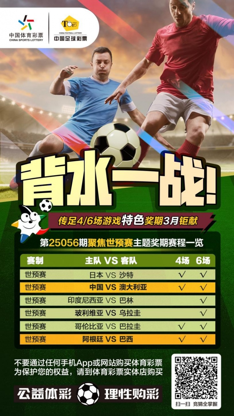  國足背水一戰(zhàn)！傳足特色獎期第25056期聚焦世預(yù)賽