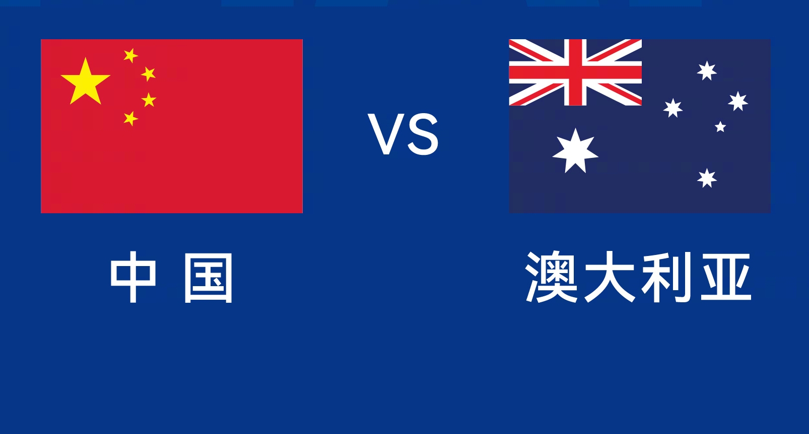  能否改命？國(guó)足今晚若不勝，將創(chuàng)對(duì)澳大利亞歷史最長(zhǎng)不勝紀(jì)錄