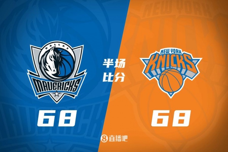  獨(dú)行俠半場(chǎng)68-68戰(zhàn)平尼克斯 馬紹爾28分對(duì)飚唐斯24+8+7