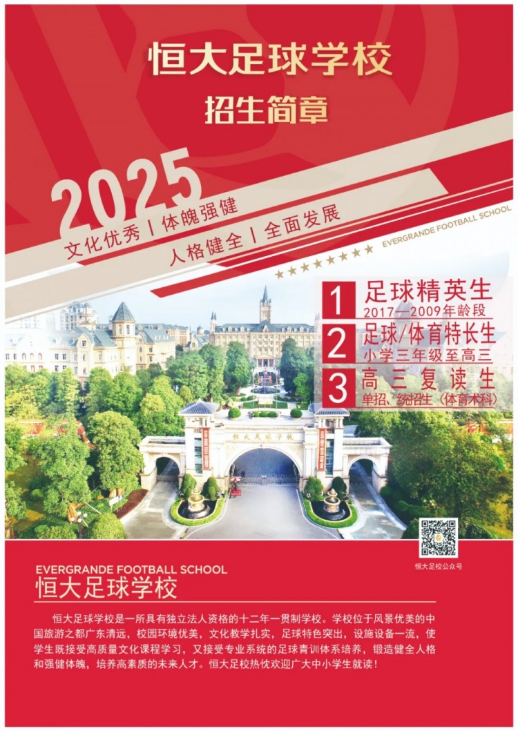  恒大足球?qū)W校發(fā)布2025招生簡(jiǎn)章，學(xué)費(fèi)16500元-23500元/學(xué)期