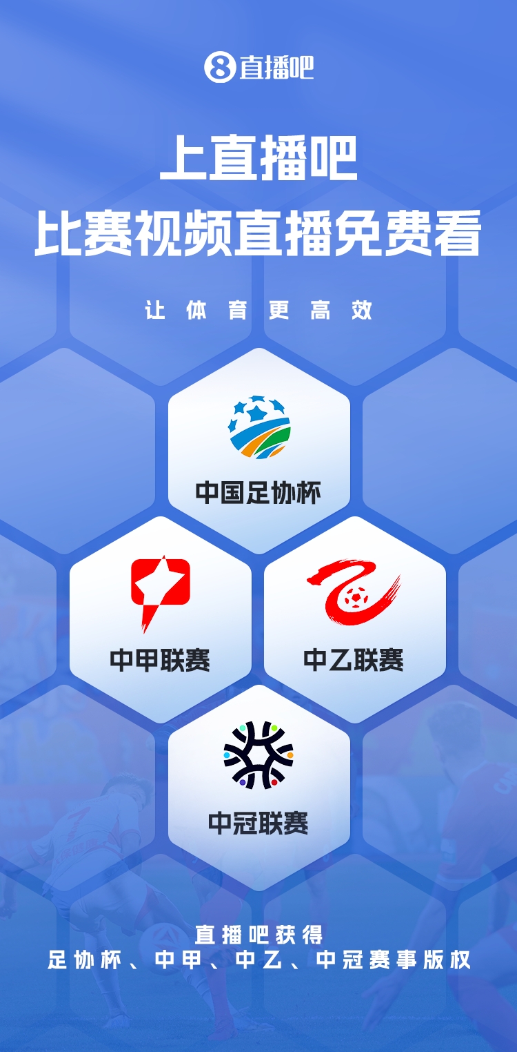  官宣！直播吧獲足協(xié)杯、中甲、中乙、中冠賽事版權(quán)，免費(fèi)視頻直播