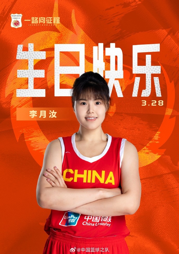  26歲生日快樂 ！籃協(xié)官方祝福李月汝：健康漲球 再接再厲！