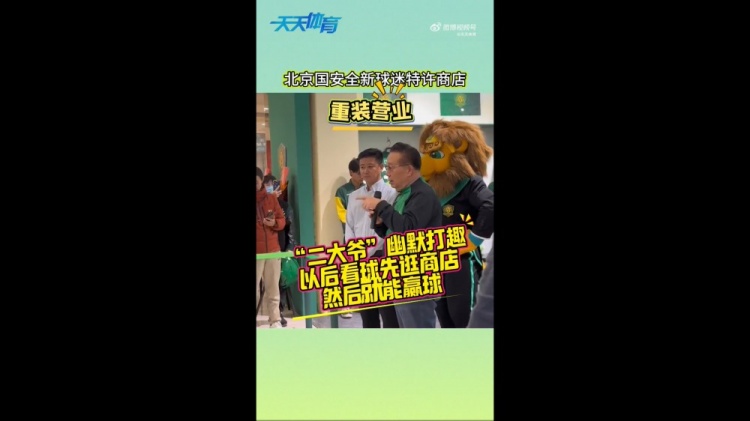  京媒：國(guó)安球迷特許商店重裝營(yíng)業(yè)，曹永競(jìng)、張?jiān)闯鱿舨蕛x式