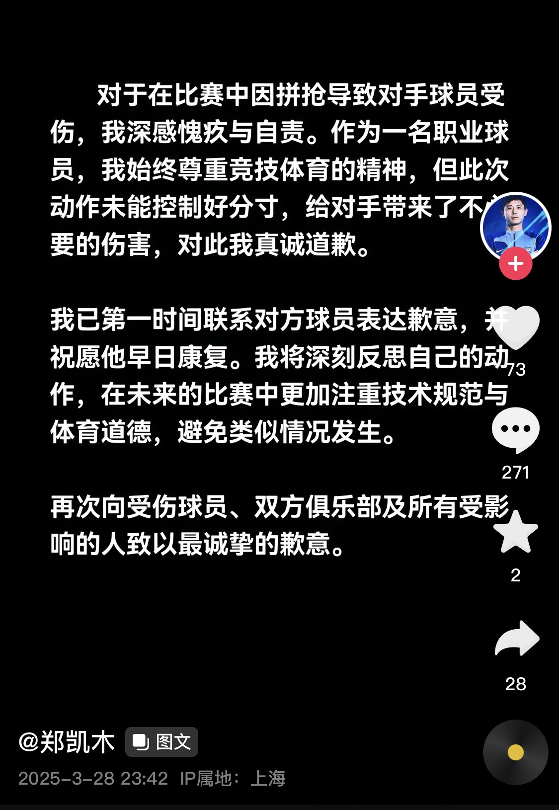  真假？名為“鄭凱木”的賬號(hào)為踩踏王鈺棟腳踝致歉，但ip在上海