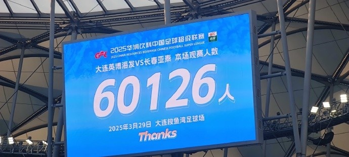  中超第一主場？大連英博隊史中超首個主場，現(xiàn)場球迷60126人