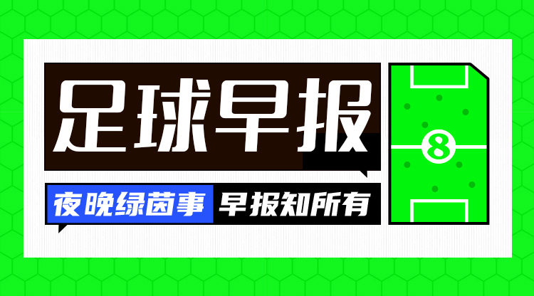  早報(bào)：皇仁齊飆，貝姆炸場(chǎng)！