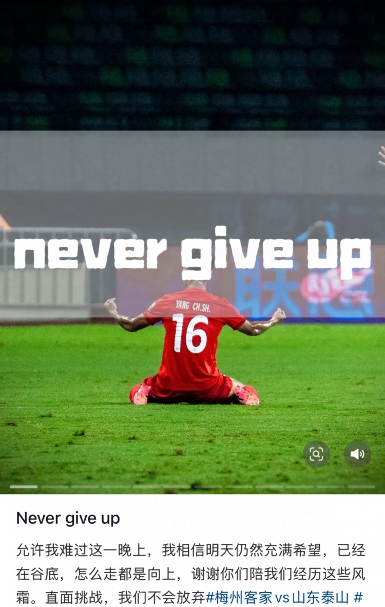  梅州遭泰山逆轉(zhuǎn)，楊超聲社媒：Never give up 允許我難過這一晚上